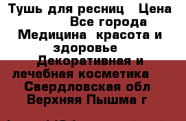 Тушь для ресниц › Цена ­ 500 - Все города Медицина, красота и здоровье » Декоративная и лечебная косметика   . Свердловская обл.,Верхняя Пышма г.